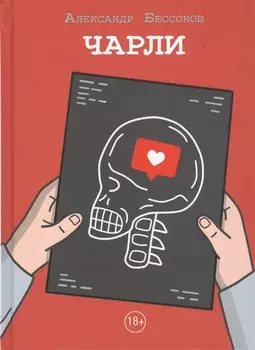 Чарли