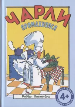 Чарли промахнулся