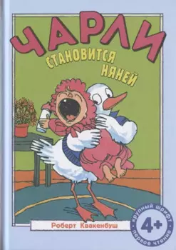 Чарли становится няней