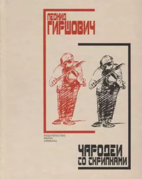 Чародеи со скрипками