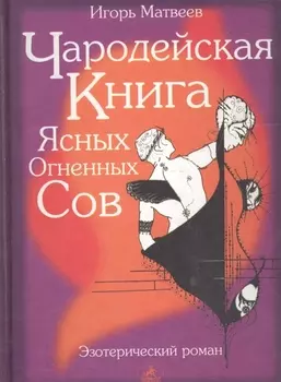 Чародейская книга Ясных Огненных Сов