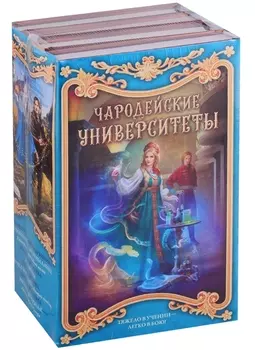 Чародейские университеты (комплект из 4 книг)