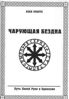 Чарующая бездна. Путь Левой Руки в Одинизме