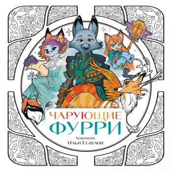 Чарующие фурри