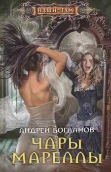 Чары Мареллы