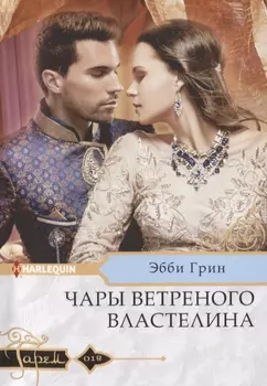 Чары ветреного властелина