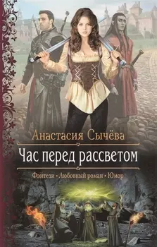 Час перед рассветом