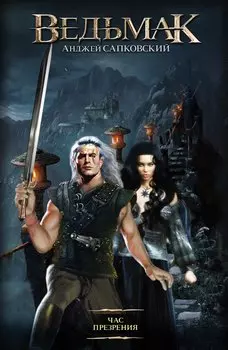 Час презрения