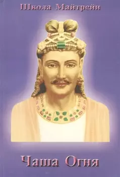 Школа Майтрейи. Чаша Огня