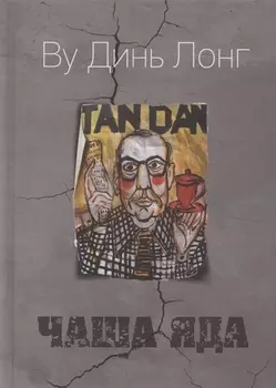 Чаша яда. Комедия