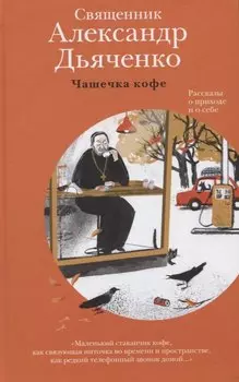Чашечка кофе. Рассказы о приходе и о себе