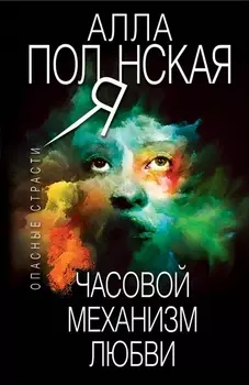 Часовой механизм любви