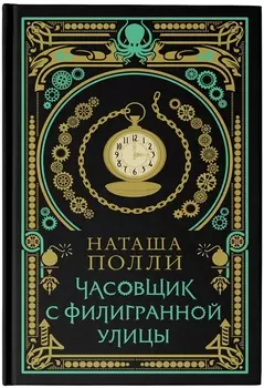 Часовщик с Филигранной улицы