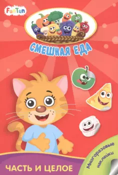 Часть и целое