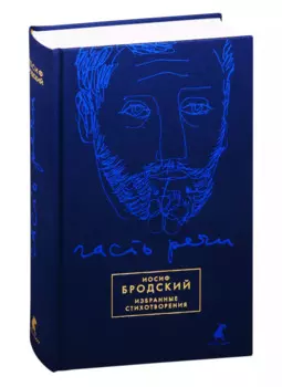 Часть речи: Избранные стихотворения