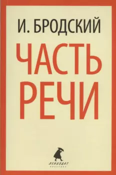 Часть речи: Стихотворения