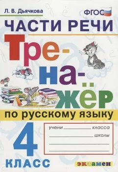 Части речи. Тренажёр по русскому языку. 4 класс. ФГОС