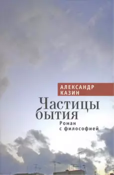 Частицы бытия. Роман с философией.