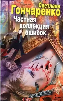 Частная коллекция ошибок