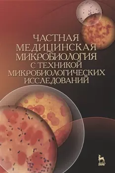 Частная медицинская микробиология с техникой микробиологических исследований. Учебное пособие