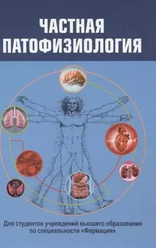 Частная патофизиология. Учебное пособие.