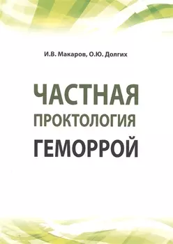 Частная проктология. Геморрой