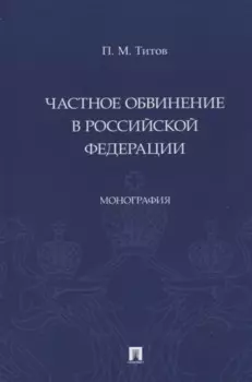 Частное обвинение в Российской Федерации. Монография