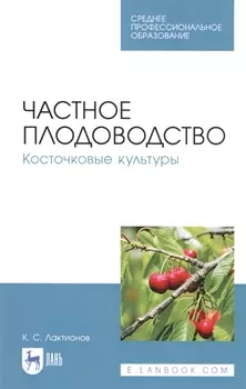 Частное плодоводство. Косточковые культуры. Учебное пособие