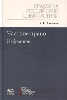Частное право. Избранное