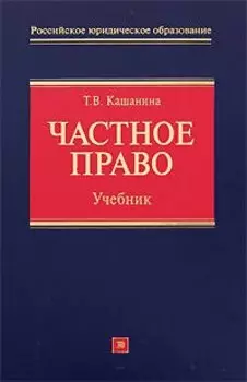 Частное право: учебник