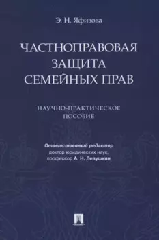Частноправовая защита семейных прав. Научно-практическое пособие