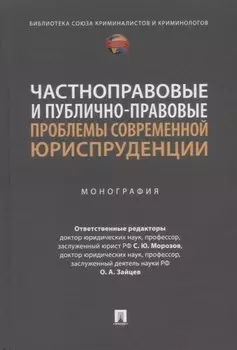 Частноправовые и публично-правовые проблемы современной юриспруденции: монография