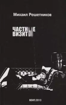 Частные визиты