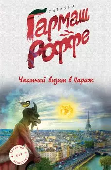 Частный визит в Париж