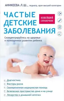 Частые детские заболевания. Новейший справочник