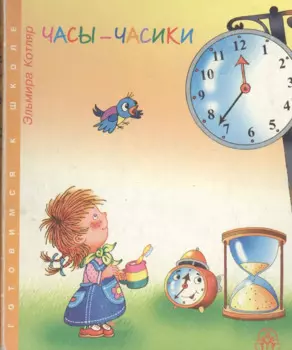 Часы часики