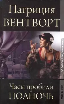 Часы пробили полночь / (Золотой век детектива). Вентворт П. (Ниола - Пресс)