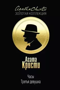 Часы. Третья девушка