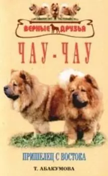 Чау-чау. Пришелец с востока.