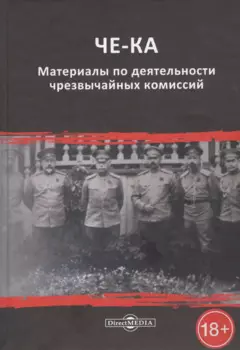 ЧЕ-КА: материалы по деятельности чрезвычайных комиссий