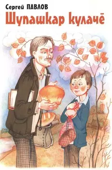 Чебоксарский калач. Рассказы на чувашском языке