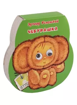 Чебурашка