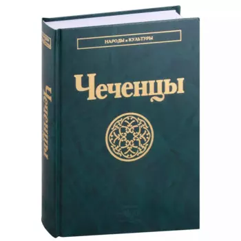 Чеченцы