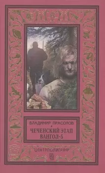 Вангол­5. Чеченский этап