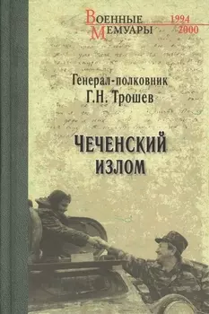 Чеченский излом