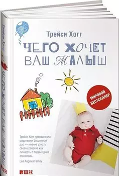 Чего хочет ваш малыш?