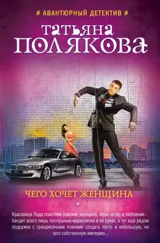 Чего хочет женщина