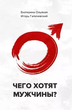 Чего хотят мужчины?
