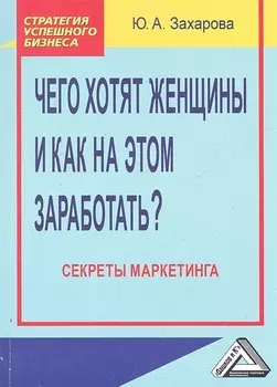Чего хотят женщины и как на этом заработать Секреты маркетинга 2-е издание