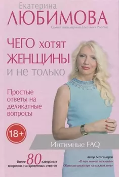 Чего хотят женщины. Простые ответы на деликатные вопросы